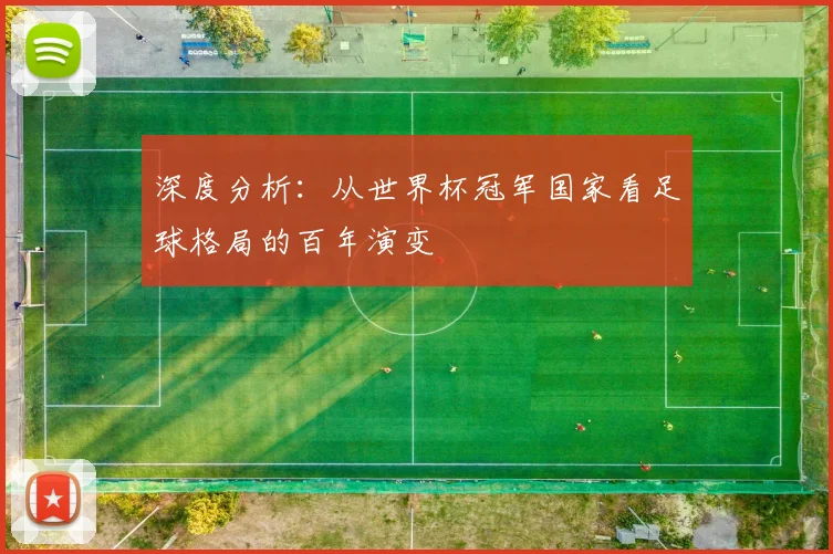 深度分析：从世界杯冠军国家看足球格局的百年演变