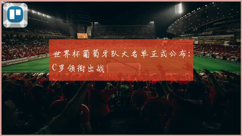 世界杯葡萄牙队大名单正式公布：C罗领衔出战