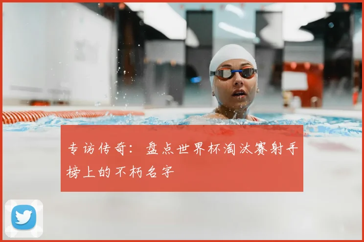专访传奇：盘点世界杯淘汰赛射手榜上的不朽名字