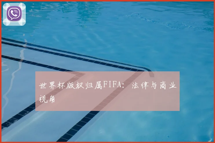世界杯版权归属FIFA:法律与商业视角