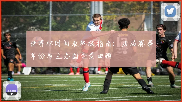 世界杯时间表终极指南:历届赛事年份与主办国全景回顾
