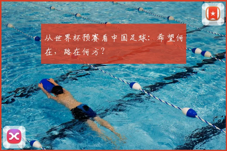 从世界杯预赛看中国足球：希望何在，路在何方？