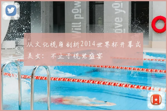 从文化视角剖析2014世界杯开幕式美女：不止于视觉盛宴