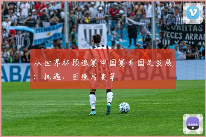 从世界杯预选赛中国赛看国足发展：机遇、困境与变革