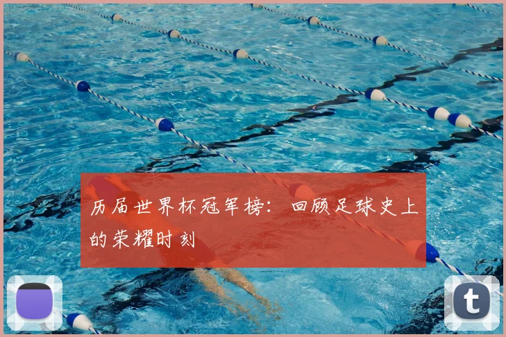 历届世界杯冠军榜：回顾足球史上的荣耀时刻