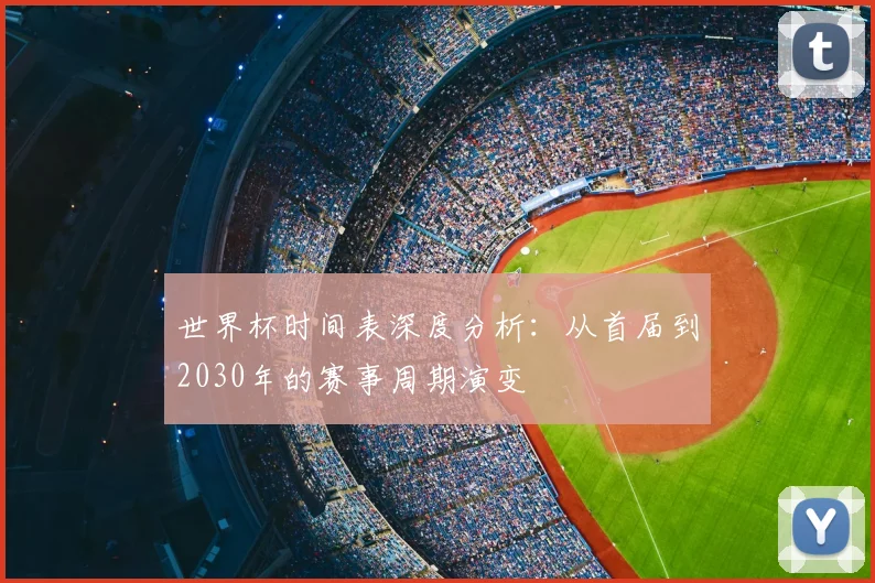 世界杯时间表深度分析：从首届到2030年的赛事周期演变